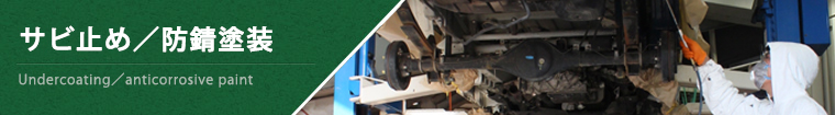 サビ止め/防錆塗装