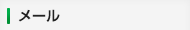 メール