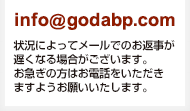 info@godabp.com 状況によってメールでのお返事が遅くなる場合がございます。お急ぎの方はお電話をいただきますようお願いいたします。
