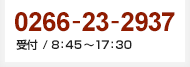 0266-23-2937 受付8時45分から17時30分