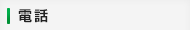 電話