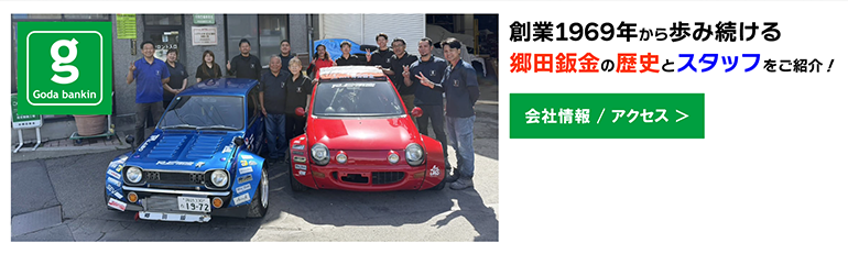 各サービスを担当する郷田鈑金の経験豊富なスタッフをご紹介。