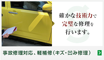 確かな技術力で完璧な修理を行います。事故修理対応、軽補修(キズ・凹み修理)