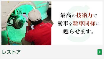 最高の技術力で愛車を新車同様に甦らせます。レストア